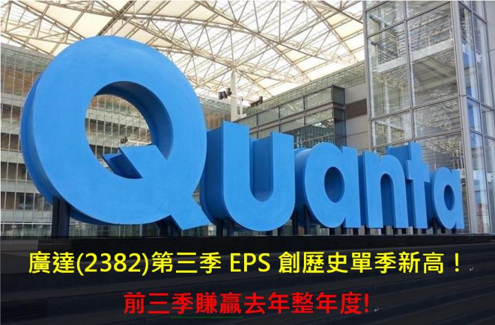 廣達(2382)第三季EPS創歷史單季新高！前三季賺贏去年整年度!