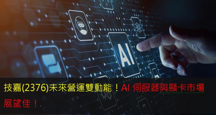 技嘉(2376)未來營運雙動能！AI伺服器與顯卡市場展望佳！