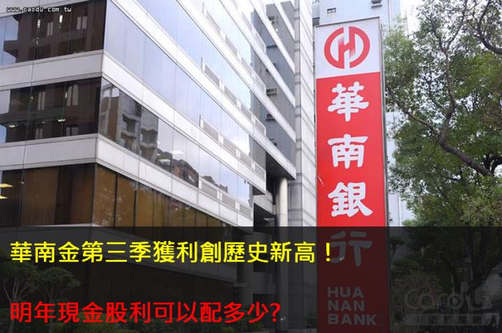 華南金(2880)第三季獲利創歷史新高！明年現金股利可以配多少?