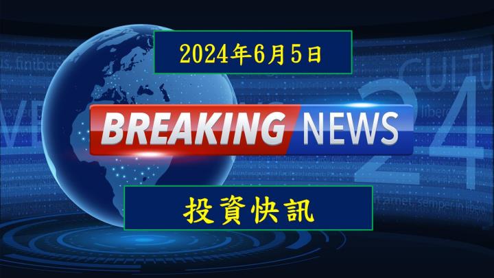【17:31投資快訊】智邦(2345)受惠 400G 放量，5 月營收年增 3 成