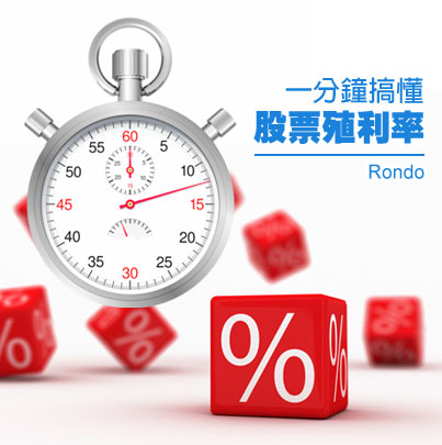 一分種搞懂股票殖利率
