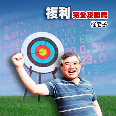 複利-完全攻略篇