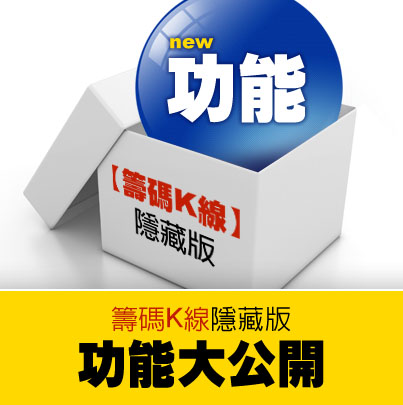 【籌碼K線】隱藏版 功能大公開