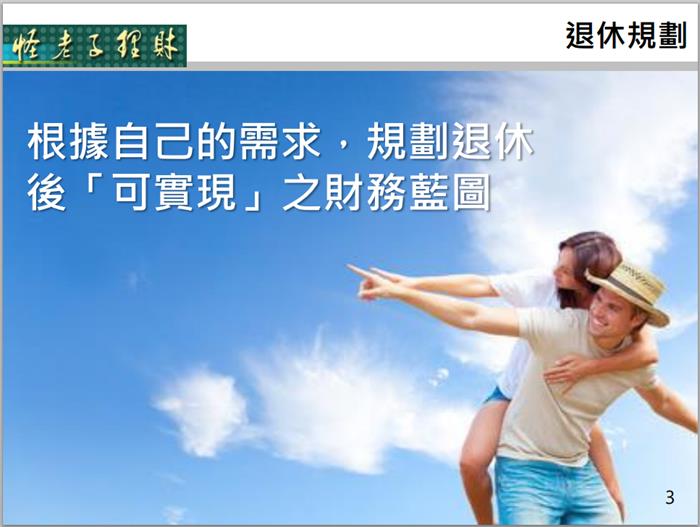 投資的力量-提升退休生活