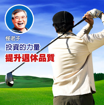 投資的力量-提升退休生活