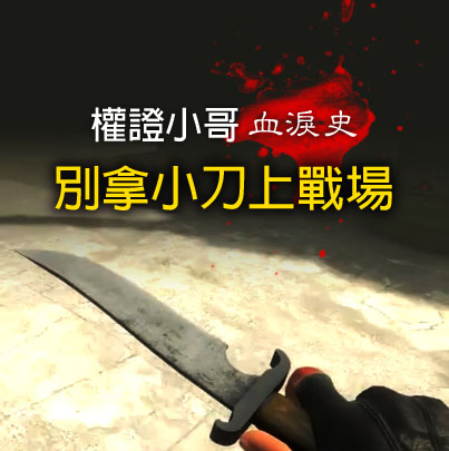 別拿小刀上戰場-權證小哥血淚史(第二集)