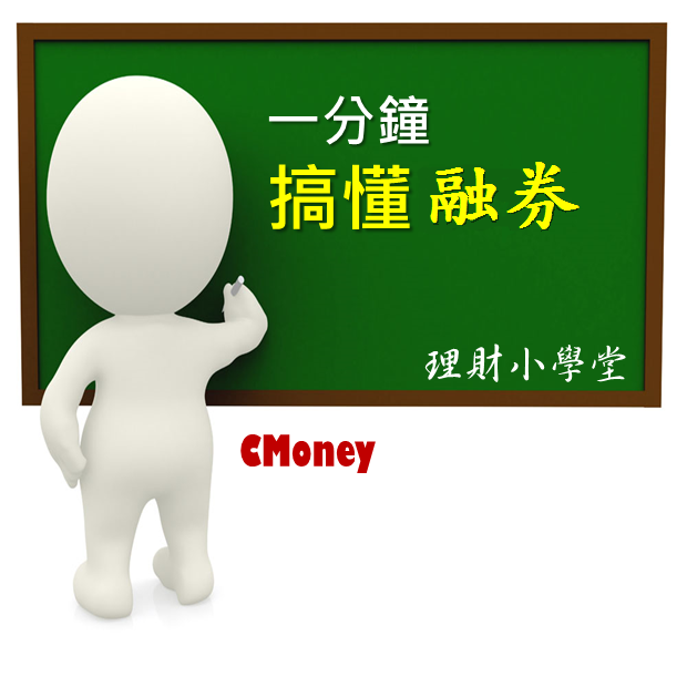  一分鐘搞懂融券