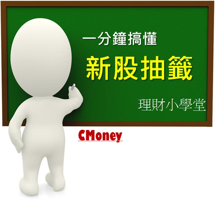 一分鐘搞懂新股抽籤