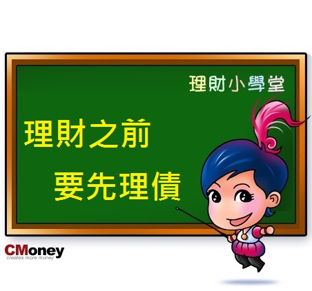理財之前要先理債