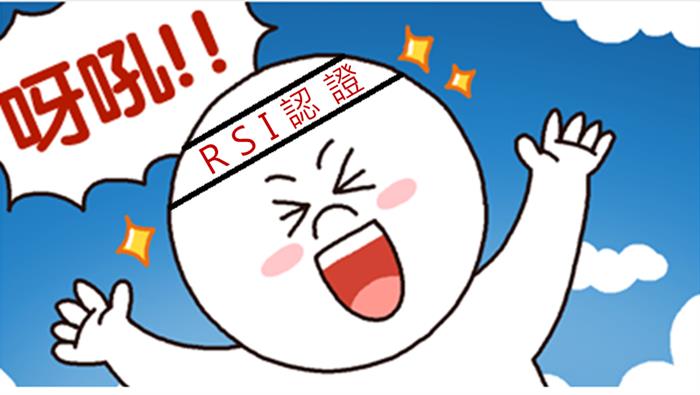 什麼是『RSI』?
