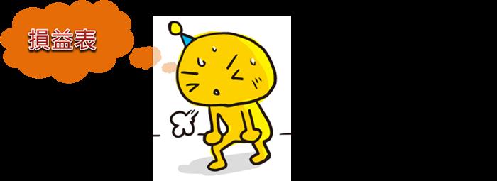 一分鐘搞懂損益表