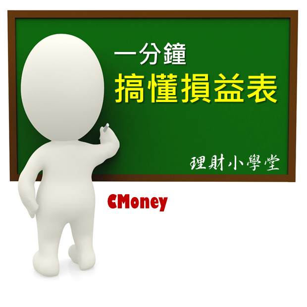 一分鐘搞懂損益表