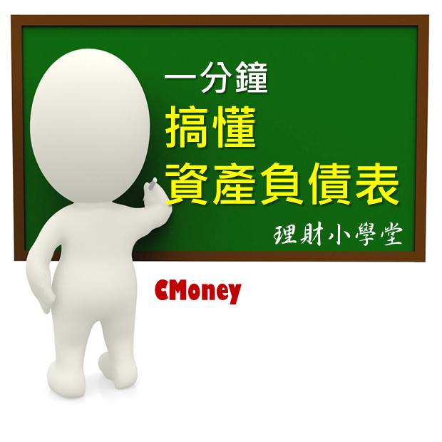 一分鐘搞懂資產負債表！