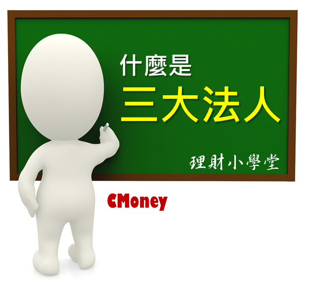 什麼是三大法人