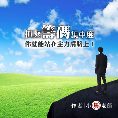 抓緊籌碼集中度，你就能站在主力肩膀上！
