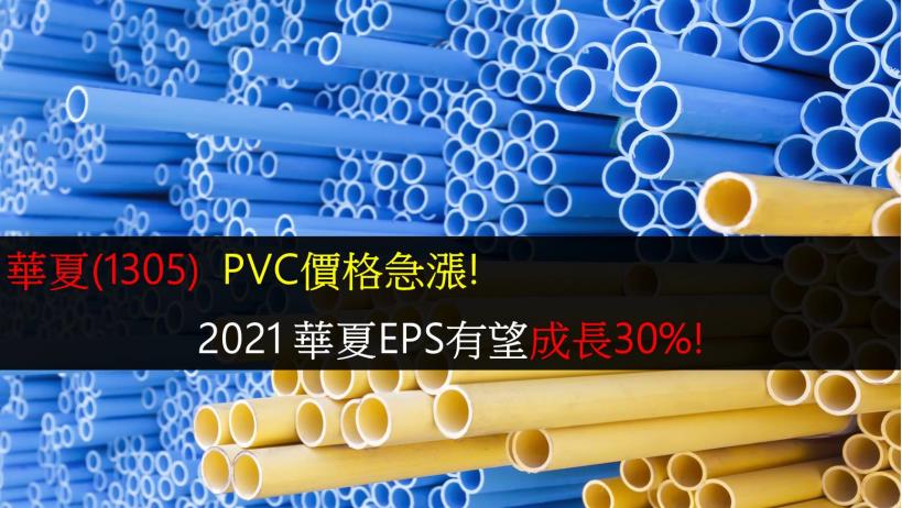 【研究報告】華夏(1305)  PVC價格急漲!，2021 華夏EPS有望成長30％!