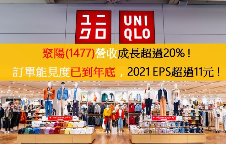 [研究報告] 聚陽(1477)營收成長超過20％!訂單能見度已到年底，2021 EPS超過11元