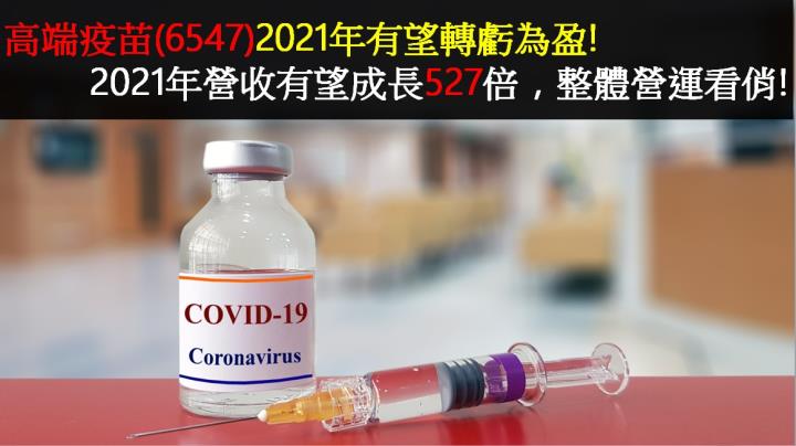 【研究報告】高端疫苗(6547)2021年有望轉虧為盈! 2021年營收有望成長527倍，整體營運看俏!