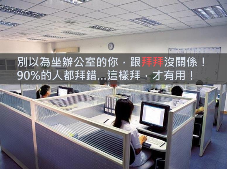 坐辦公室 只能領死薪水嗎？ 只要多做「一個動作」，就能幫自己加薪！簡單到 我阿嬤都會做，你還不做嗎？