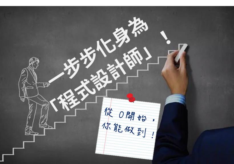 畢業了好茫然？快來學程式，免學費！從 0開始教，還有 3萬塊獎金等你拿，6個月就化身「程式設計師」！
