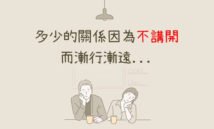 凡事不開口，成了殺害我們關係的兇手...（深度好文）