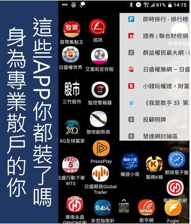 身為專業投資人的你,這些手機APP你裝了幾個?