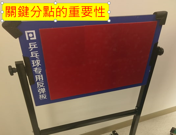 關鍵分點的重要性!