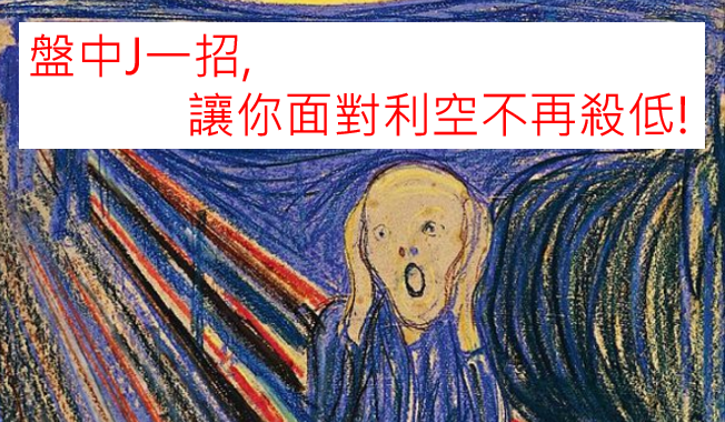 這一招! 讓你面對利空不再殺低