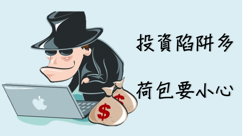 90％ 贏家都不說的 6 大秘密....原來他們都這樣..做出「騙錢陷阱」！