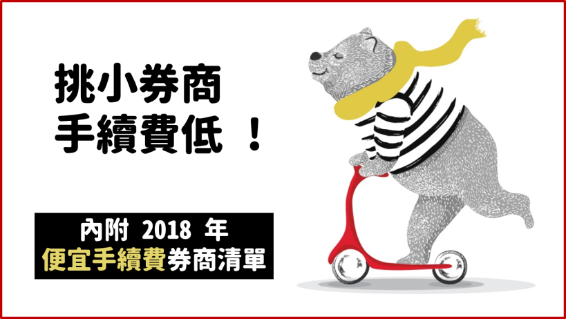 省錢知識》選小家的券商下單，手續費最低 2.3 折！算下來 平均一年省下 25,650 元 ..