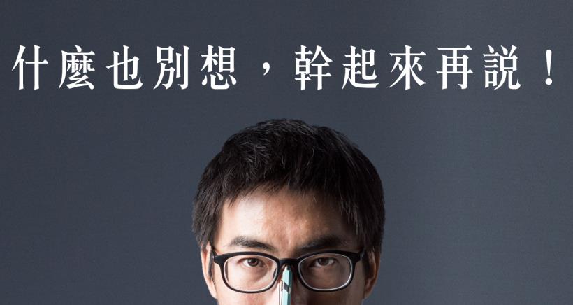 窮人想得多做的少，富人埋頭做事，少說多幹！(想變有錢，什麼也別想，幹起來再說！)