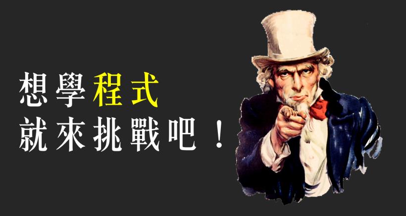 我們要的就是你！菁英程式設計師營 限量15人，全程免費，不怕你來學，只怕你撐不了！