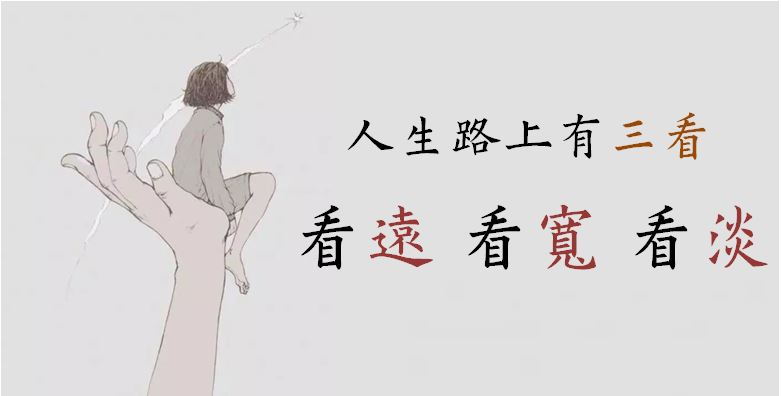 人生路上有三看：一看遠、二看寬、三看淡！