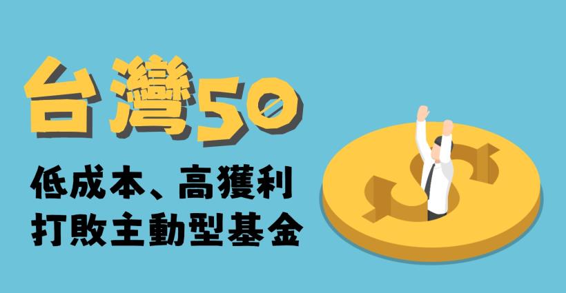 新手必讀》艾蜜莉推薦基金：台灣50 (0050)！不只降低投資成本，還有穩定報酬！