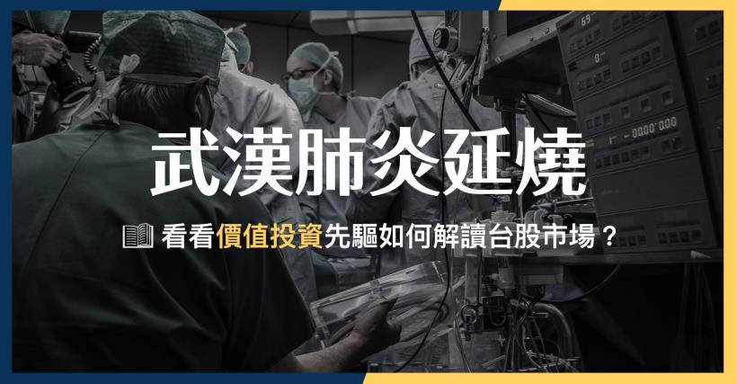 武漢肺炎擴散，逢低存股的大好機會！年收百萬股利存股專家告訴你：股市震盪的現在，3大重點一定要掌握！