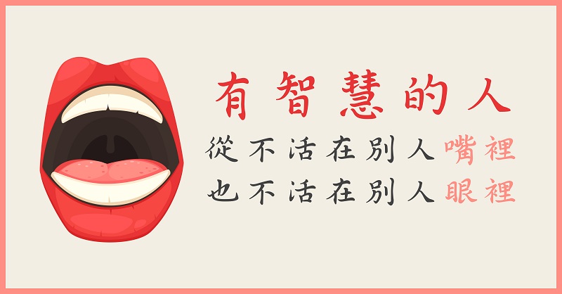 有智慧的人，從來不活在別人的「嘴裡」，也不活在別人的「眼裡」...
