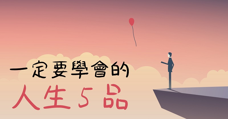 學習「做人」是一輩子的事！你一定要懂得「人生 5品」，首先：學習認錯...