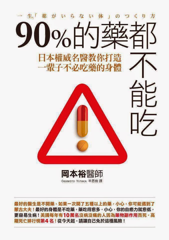 每年超過 10 萬人因「吃藥」而死！ 日本權威名醫：其實市面上有 90 ％的藥都......