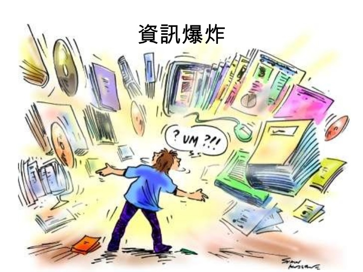 身處資訊爆炸的網路世代，小心踏入這樣的資訊陷阱！你不懂的話就完蛋了...
