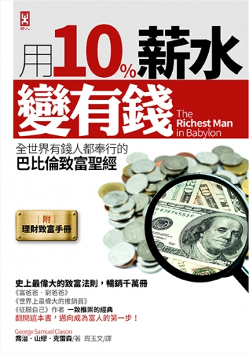 史上最偉大的致富方法，養肥荷包的 7 大妙招！原來 90％ 的富豪都這樣做...