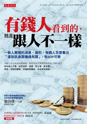  偷偷跟你說，全世界有 81％ 的有錢人都奉行這「 3 部曲」...竟然連看新聞也要SOP！太絕了吧