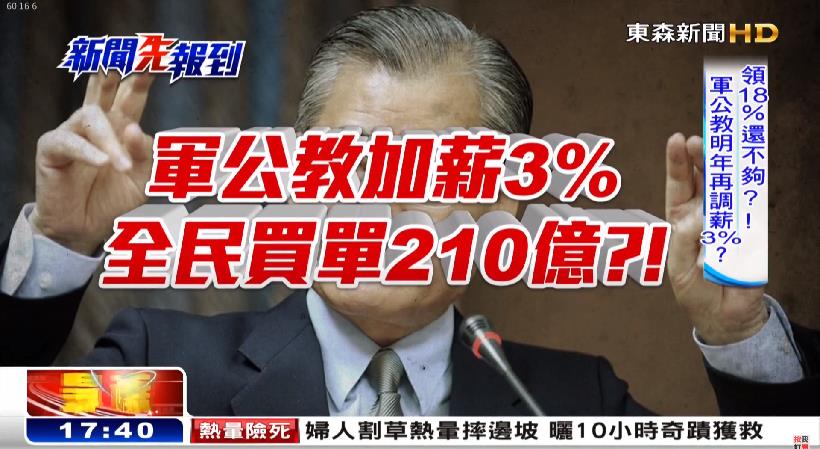 公平嗎？軍公教又調薪 3％ ...老百姓薪水卻凍漲 7 年！親愛的政府，我們的生活真的很難過...