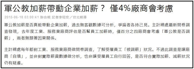 公平嗎?軍公教又調薪 3% ...老百姓薪水卻凍漲 7 年!親愛的政府,我們的生活真的很難過...