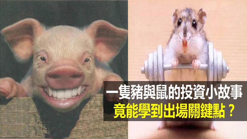 掌握買賣股票的時機點，你也可以成為人人羨慕的投資高手！小故事讓你感受深刻...