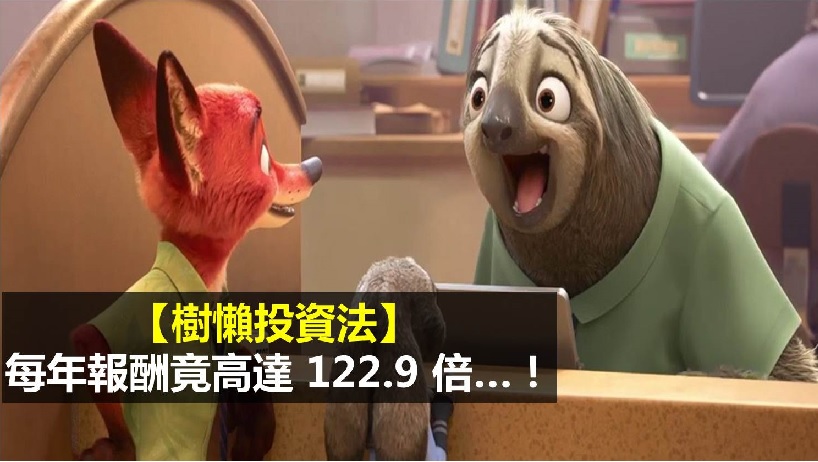 不買也不賣，僅靠一招！投資報酬竟高達 122.9 倍...創造「百萬」利潤，他怎麼辦到的...