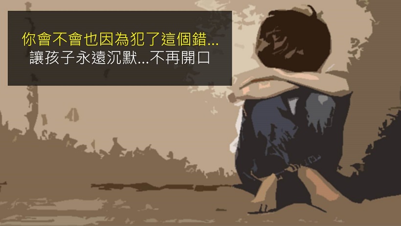 原來孩子會沉默，是我們造成的...其實他跟別人沒有不一樣！而是家長都犯了這個錯