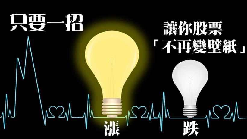 投資新手必學！只要 1 招...不再擔心「股票變壁紙」，提升投資成功率 55 ％