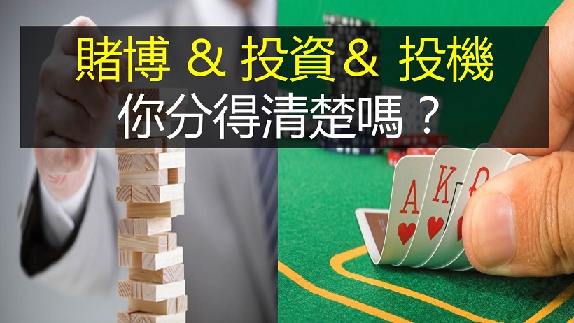 是投資還是賭博？讓自己穩賺不賠的作法，網友說:「原來如此阿...！」