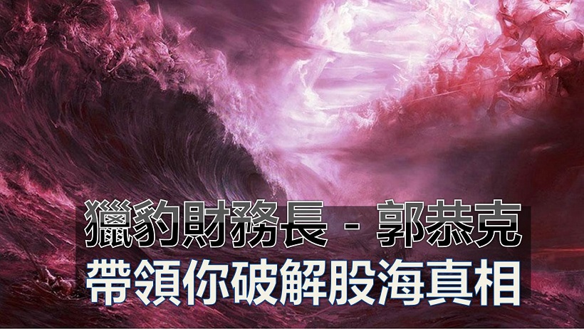 股海洶湧！這一次你將搞懂財報背後的潛藏秘密...看破市場暗潮，散戶也能輕鬆致富