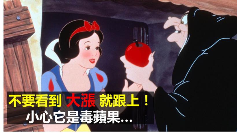 屢創新高的股票、你真的敢買嗎？小心買後馬上被套牢！「邪惡的真相」全盤空開(內附 13 檔股票)